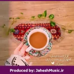دانلود آهنگ کاش ندیده بودمت “ریمیکس عاشقانه قفلی ” از محسن چاوشی